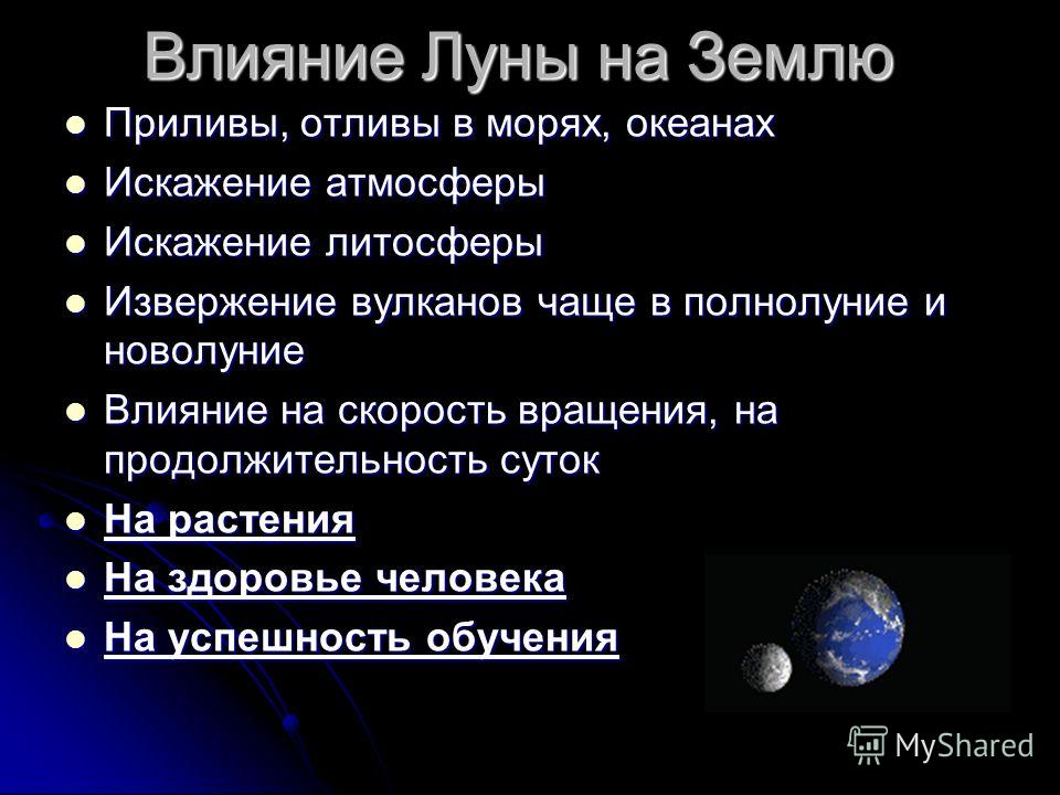 Исследование влияния луны на живые организмы проект