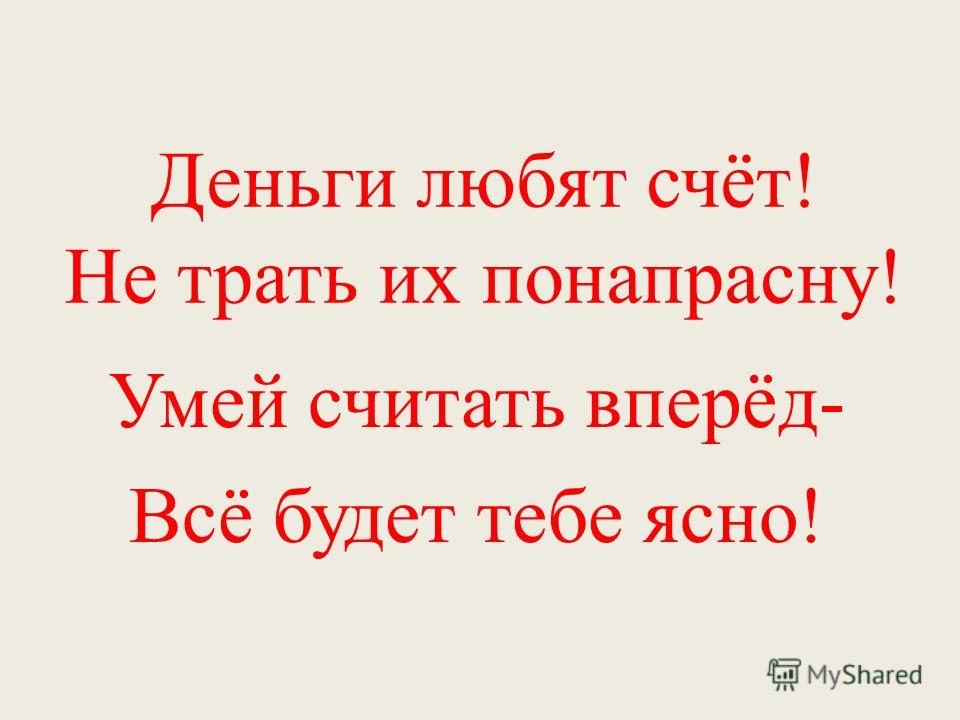 Деньги любят быть. Деньги любят счет. Кто любит деньги. Все любят деньги. Люблю деньги.