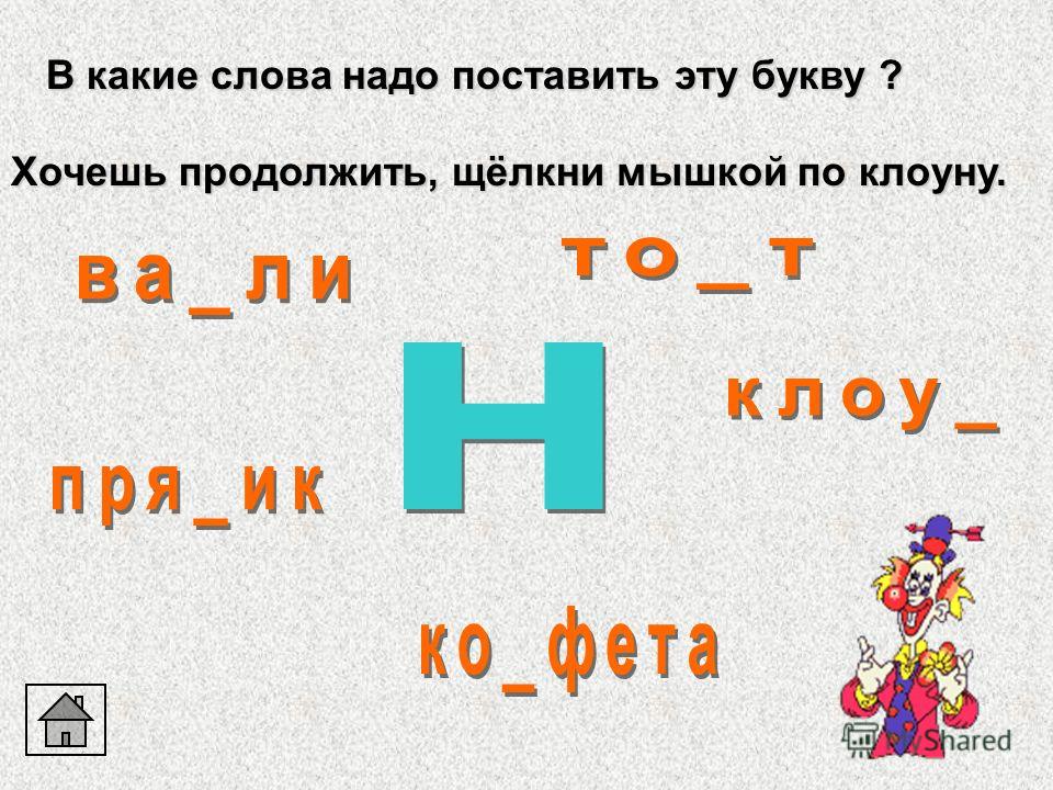 Слова на до. Буквы надо ставить. Где какая буква ставится. Какую букву поставить. Какой рядом с буквой ставить.