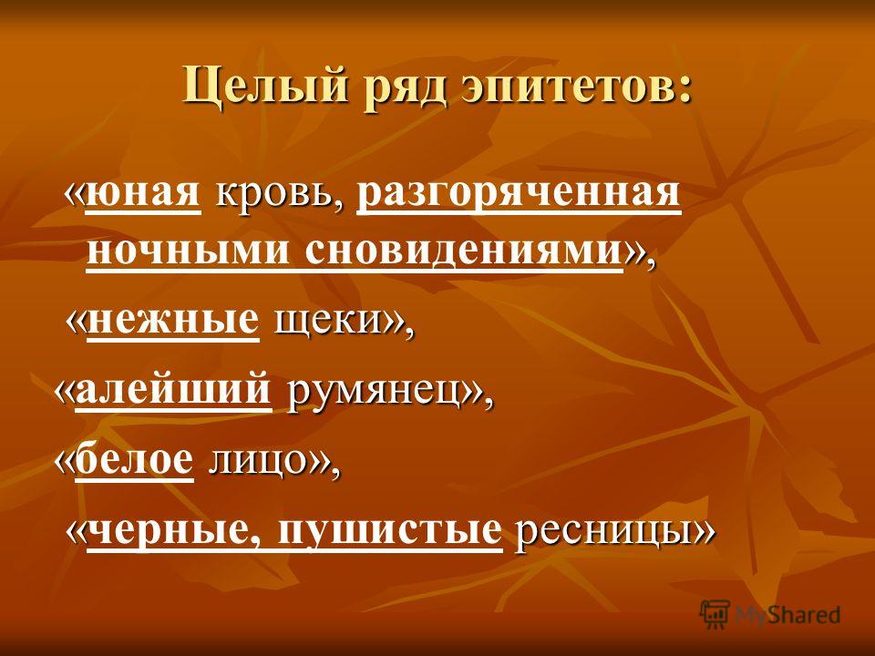 Молодой эпитет. Ряд эпитетов. Эпитеты про дружбу. Средства выразительности Наталья Боярская дочь. Эпитеты характеризующие героев повести Наталья Боярская дочь.