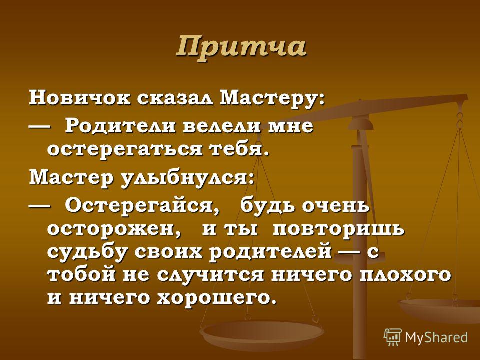 Короткое нравоучение. Притча. Небольшая притча. Короткие притчи. Любая притча.