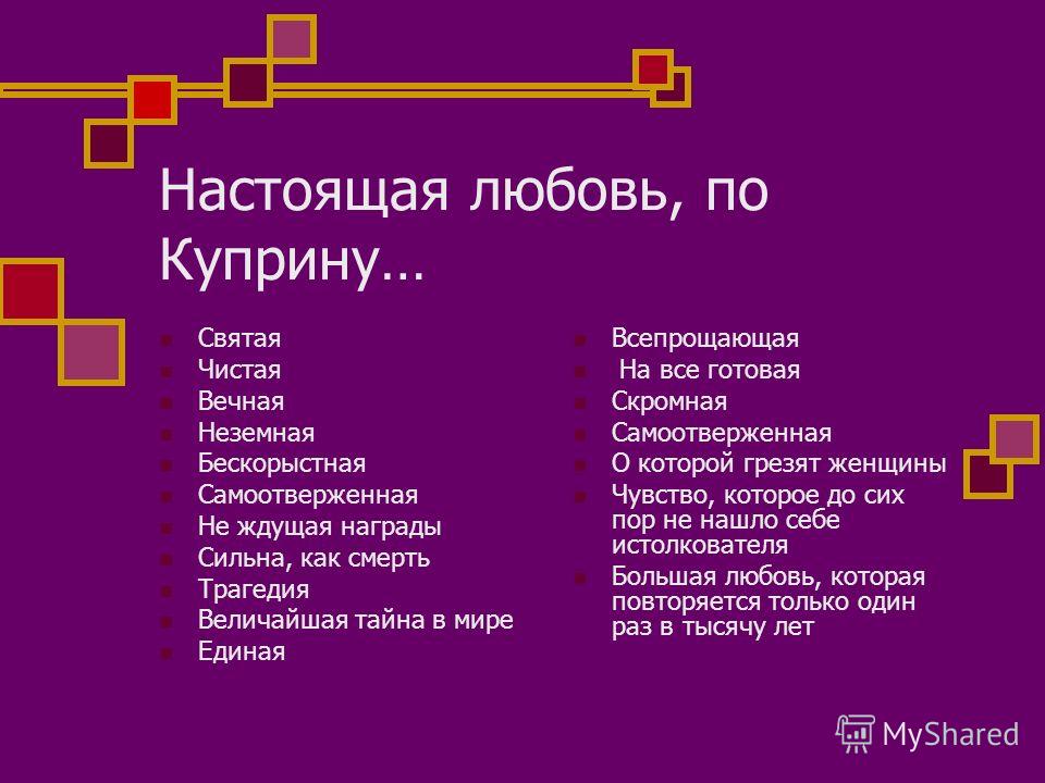 Любовь бескорыстная самоотверженная. Композиция гранатовый браслет Куприн. Вопросы и ответы по Куприну. Любовь в произведениях Куприна.