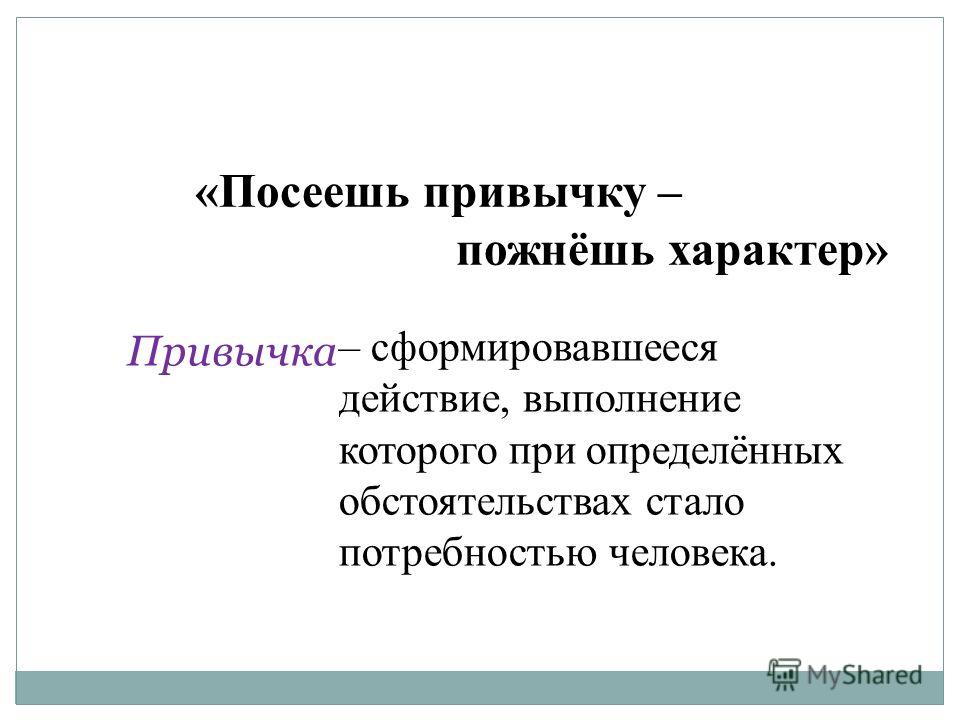 Привычки характер. Посеешь привычку пожнешь характер. Привычки и характер. Посеешь привычку пожнешь характер посеешь характер. Привычка пошнешь характер.