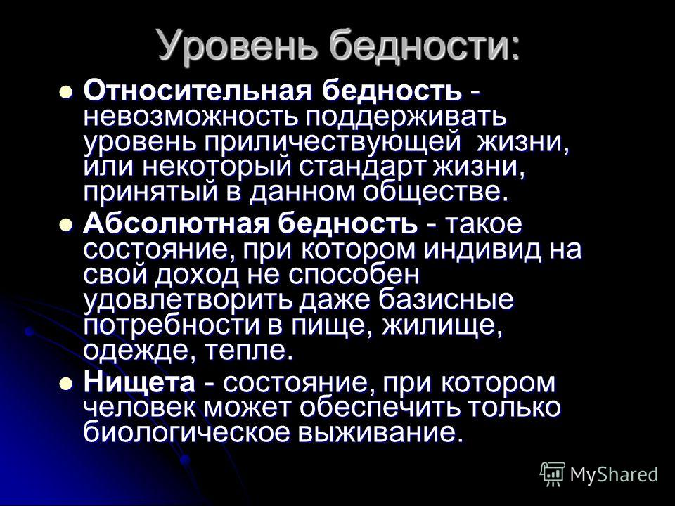 Нищета это уровень жизни. Абсолютная и Относительная бедность. Понятие уровень бедности. Абсолютная бедность. Абсолютная бедность и Относительная бедность.