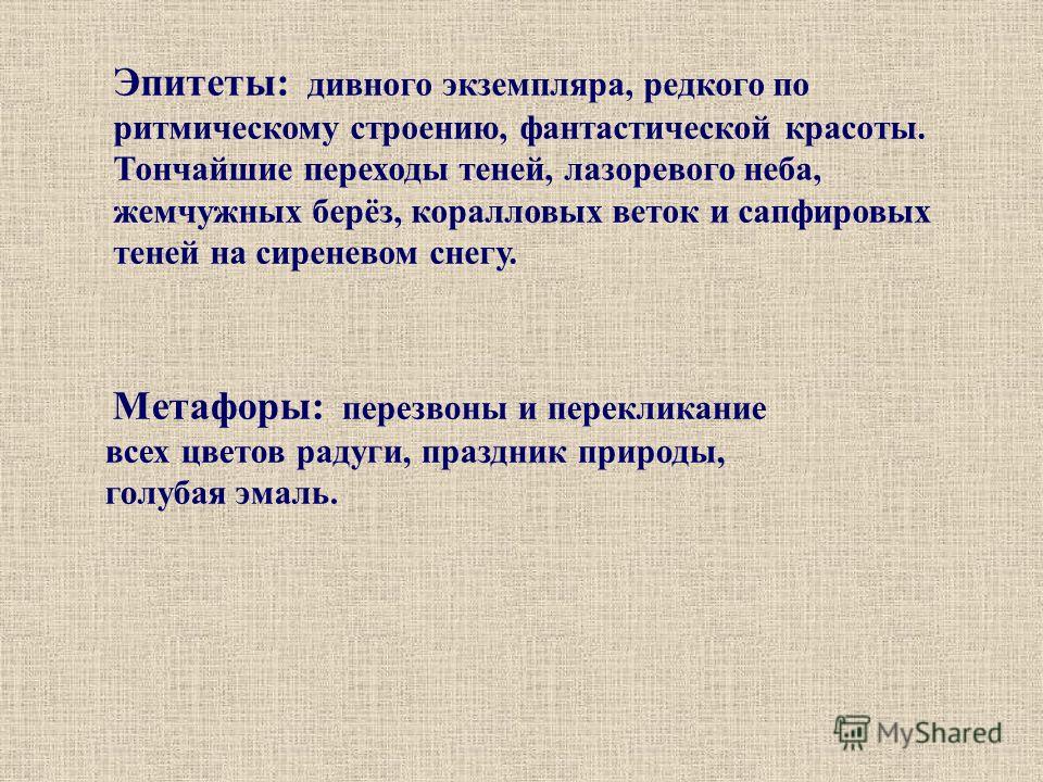 Смысл эпитета насупившееся лицо. Чудная эпитеты. Сапфировые тени. Жемчужных берез значение.