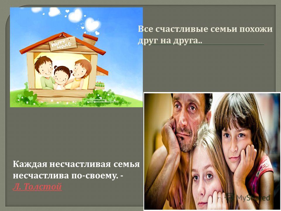 Счастливая и несчастливая семья. Счастливые семьи похожи друг на друга. Все счастливые семьи похожи друг. Все счастливые семьи.