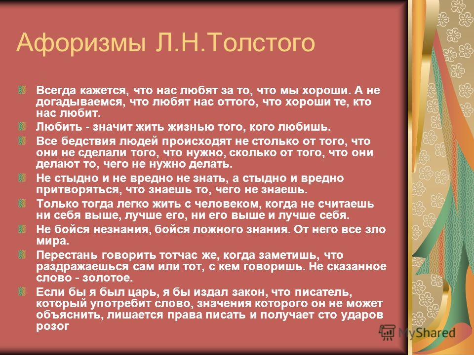 Всегда кажется. Всегда кажется что нас любят. Всегда кажется что нас любят за то что мы хороши. Всегда кажется что нас любят толстой. Лев толстой нам кажется что нас любят.