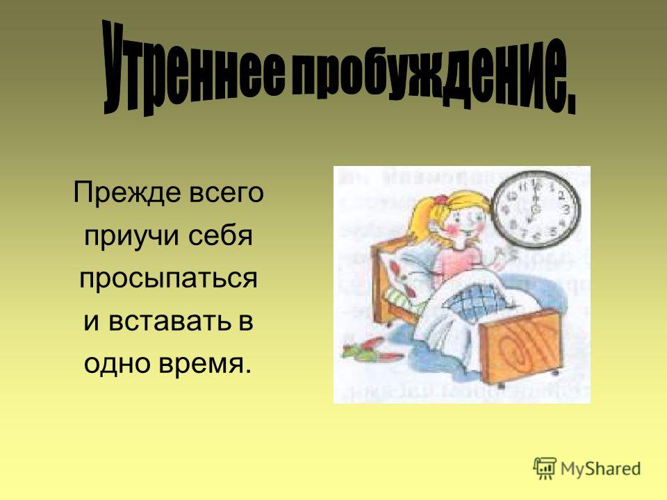 Во сколько вставать утром. Подъем в 5 часов утра. Вставать в 5 часов утра. Как встать в 5 часов утра. Просыпаться в 5 часов утра.