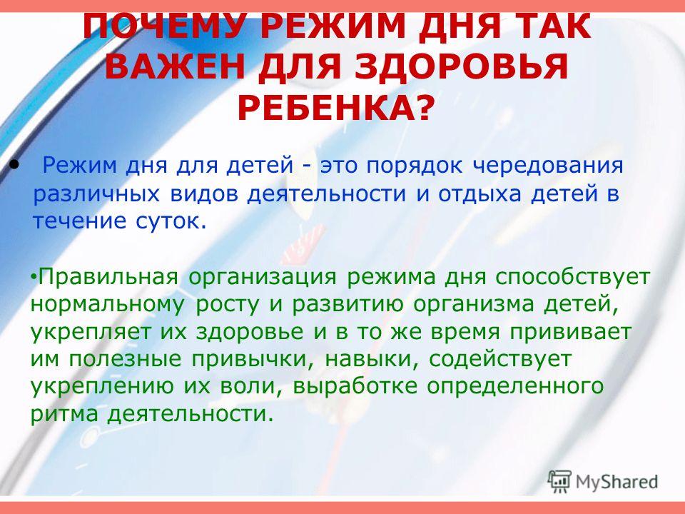 Зачем режим. Значимость режима дня. Польза режима дня. Влияние режима дня на здоровье человека. Важность режима дня для здоровья.