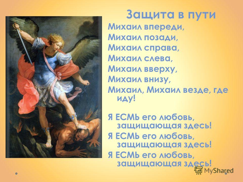 Защита в пути. Архангел Михаил впереди молитва. Молитва Архангелу Михаилу Михаил впереди Михаил позади. Молитвы Архангелу Михаилу Архангел Михаил впереди. Молитва Архангела Михаила: Михаил впереди.