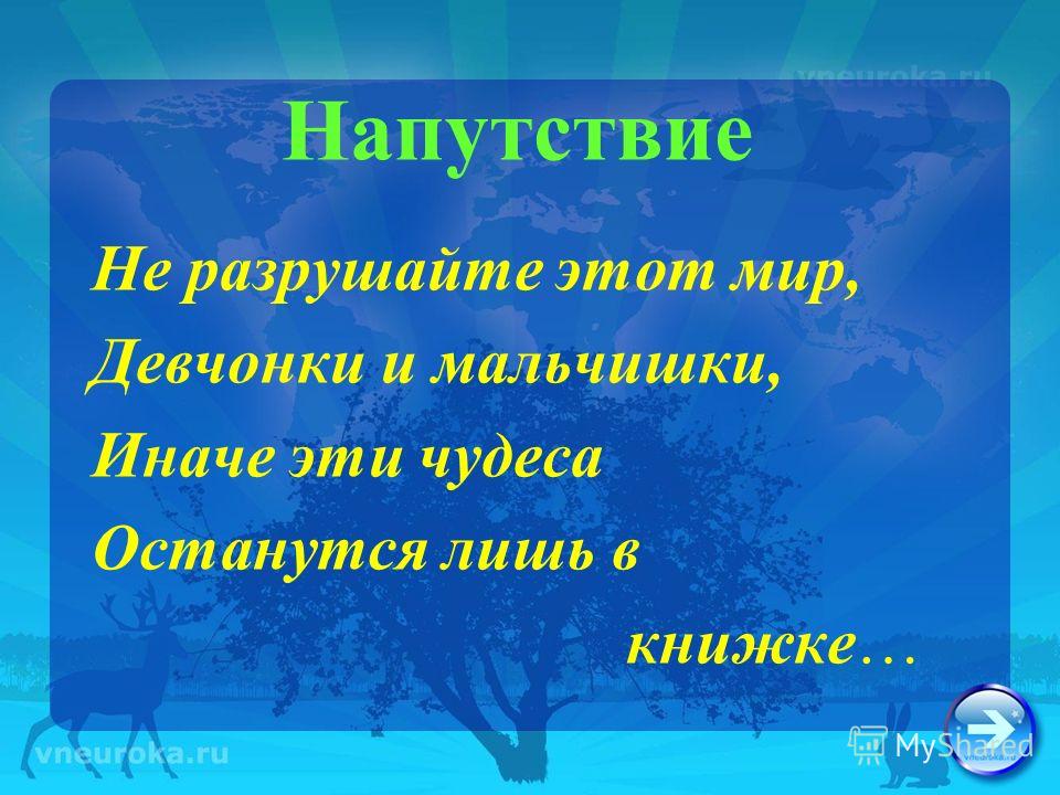 Напутствие