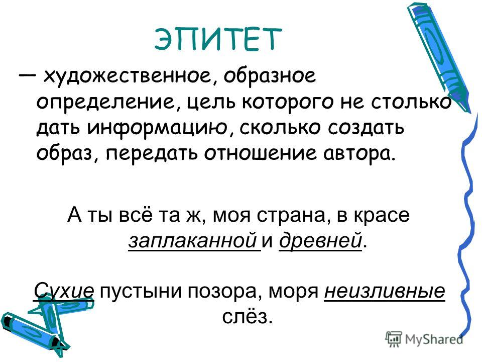 Цель эпитет. Эпитет это художественное определение. Эпитет в искусстве. Образное определение это. Художественные эпитеты.