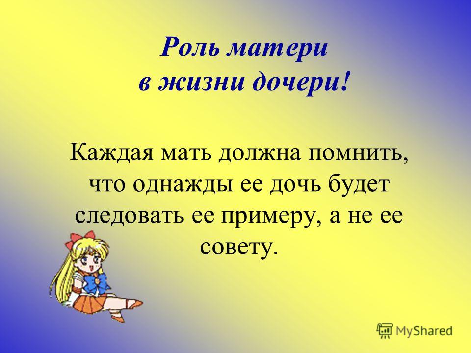 Матерь жизни. Важность мамы в жизни человека. Роль матери в воспитании человека. Роль мамы в жизни ребенка. Роль матери в воспитании дочери.