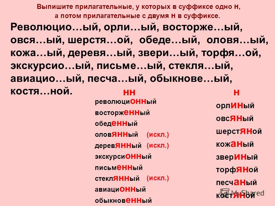 Слова с 2 буквами н прилагательные