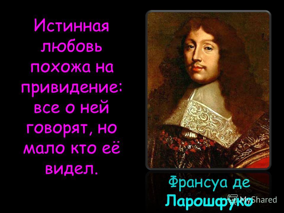 Истинная любовь. Ларошфуко афоризмы. Истинная любовь Ларошфуко. Ларошфуко истинная любовь похожа на привидение. Ларошфуко цитаты о любви.