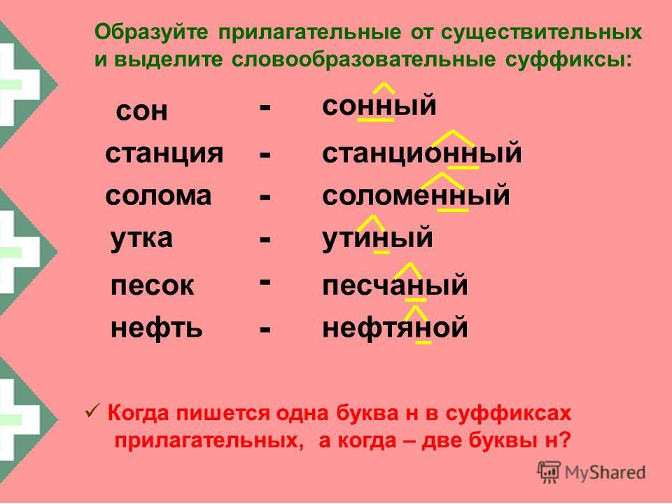 Язык образовать прилагательное. 2 Буквы н в суффиксах прилагательных. Одна или 2 н в суффиксах прилагательных. Прилагательные с суффиксом к. Прилагательные с двумя буквами н в суффиксе.