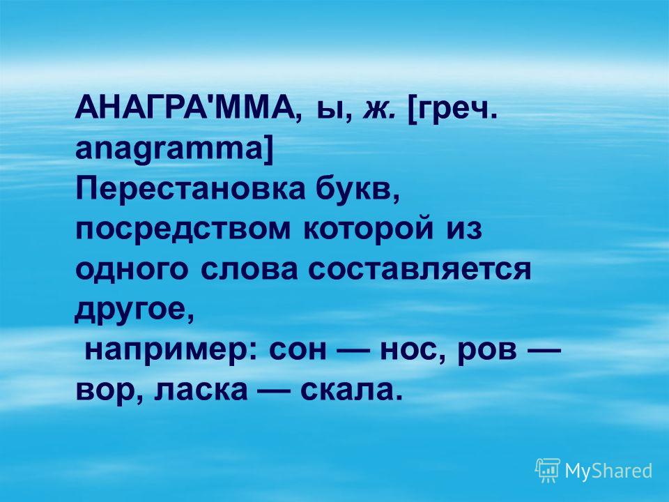 Анаграмма определение. Анаграмма право. Пальто анаграмма. Анаграмма города. Анаграммы формула.