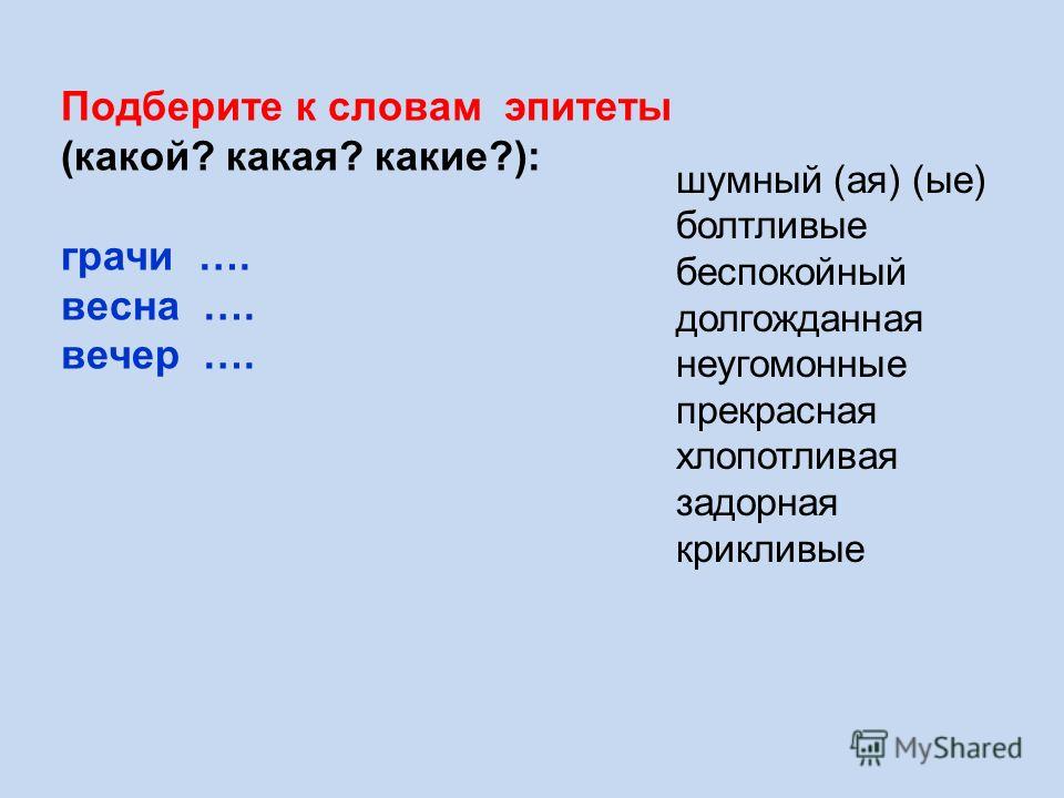 Вечер эпитеты. Эпитеты к слову Весна. Подобрать эпитеты к слову. Эпитеты на тему Весна. Подберите эпитеты к словам.