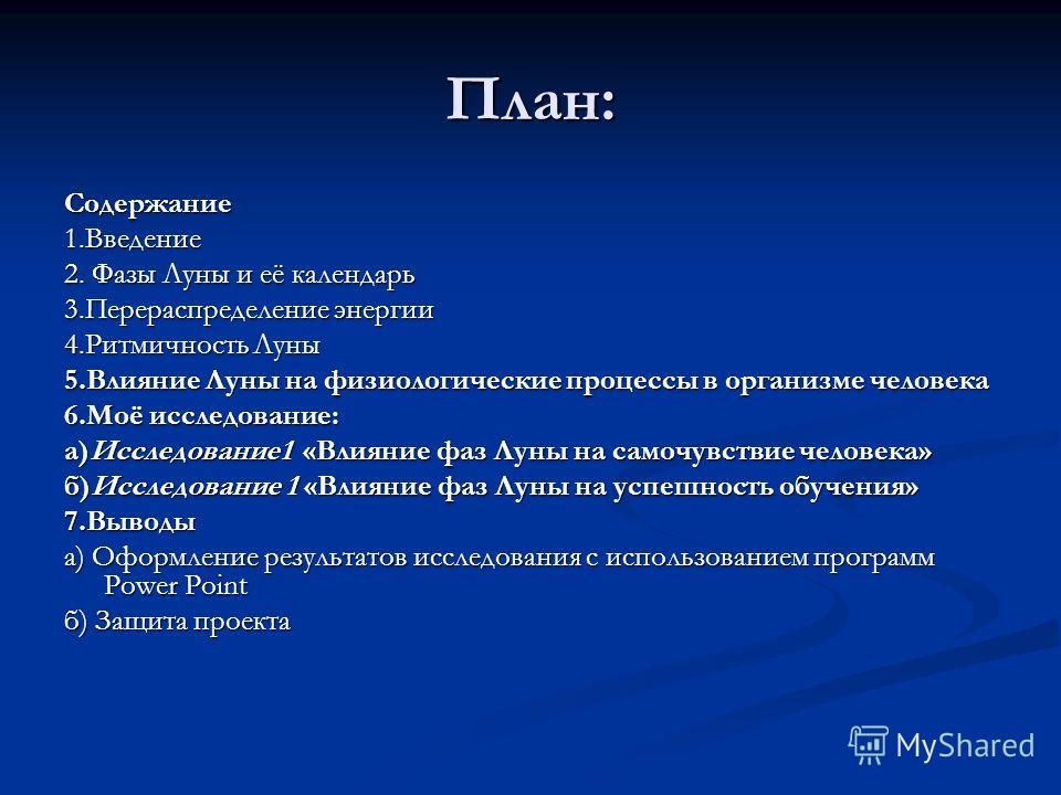 Исследование влияния луны на живые организмы проект