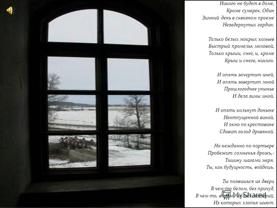 Никого не будет в доме песня. Никого не БУДЕТТВ доме. КИК ОГО не будет в Ломе. Стих никого не будет в доме. Зимний день ы ссквозном проемн.