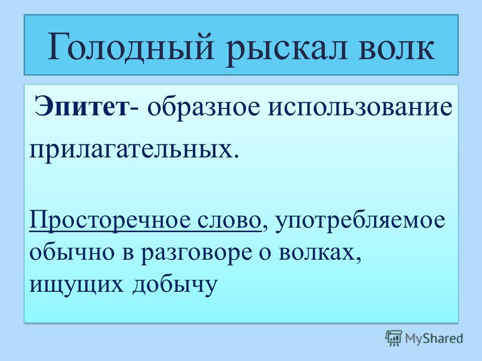 Великолепное прошлое это эпитет. Эпитет примеры. Эпитеты про лето. Эпитеты с волком. Эпитет это простыми словами.