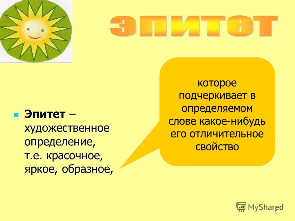 Эпитеты 6. Эпитет это красочное определение. Эпитет примеры. Эпитет это яркое красочное. Красочное определение.