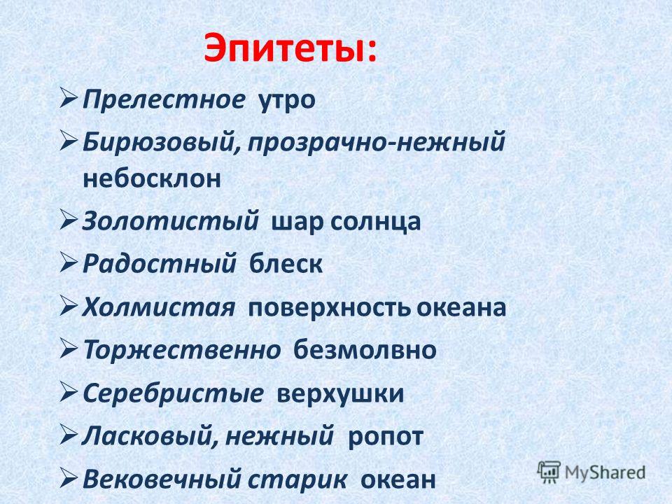 Эпитеты 6. Эпитет примеры. Примеры эпитетов в литературе. Что такое эпитет примеры эпитетов. Что такое эпитет в русском языке с примерами.