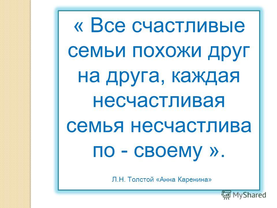 Счастливая и несчастливая семья. Каждые семьи счастливы одинаково и несчастны по своему. Все счастливы одинаково. Счастливы одинаково а несчастны. Каждая семья несчастлива по-своему толстой.