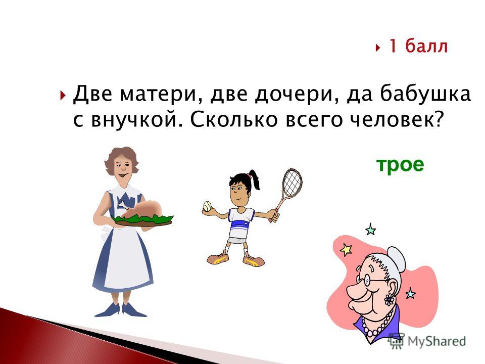 Две матери 2. Две дочери, две матери да бабушка с внучкой. Сколько всего человек?. 2 Дочери мама и бабушка. Две матери две дочери. Две матери две дочери да бабушка.