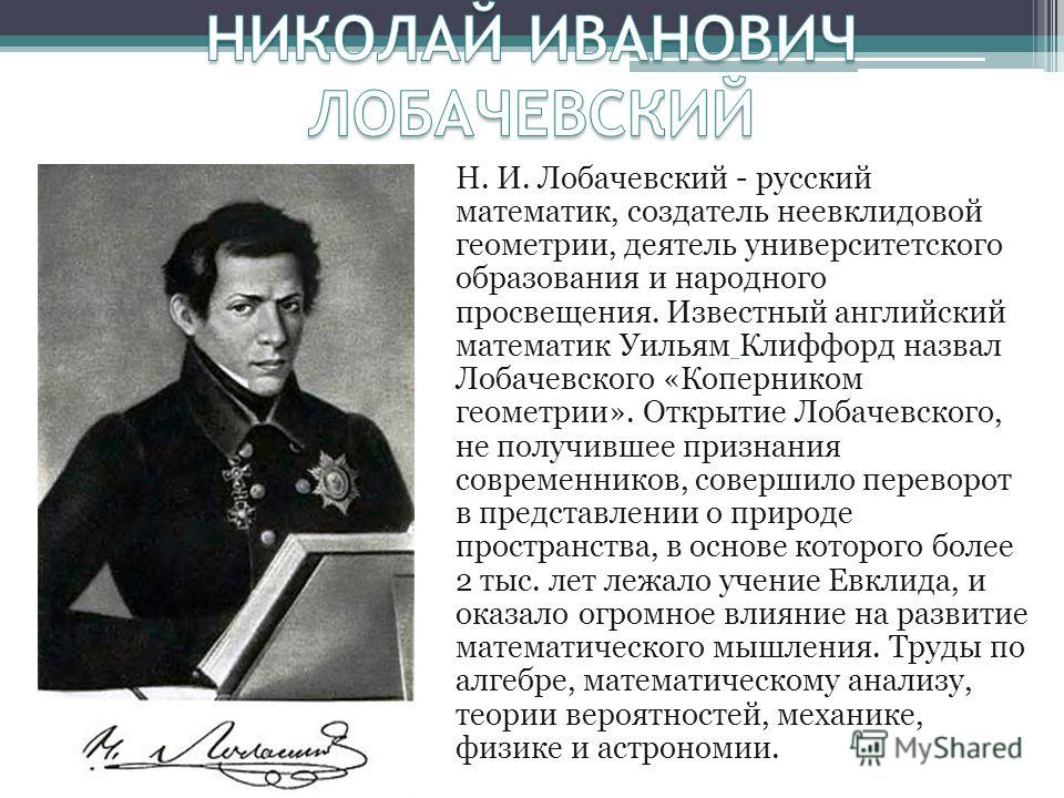 Н и лобачевский с в ковалевская. 1826 Лобачевский. Лобачевский ректор Казанского университета. Лобачевский 19 век.