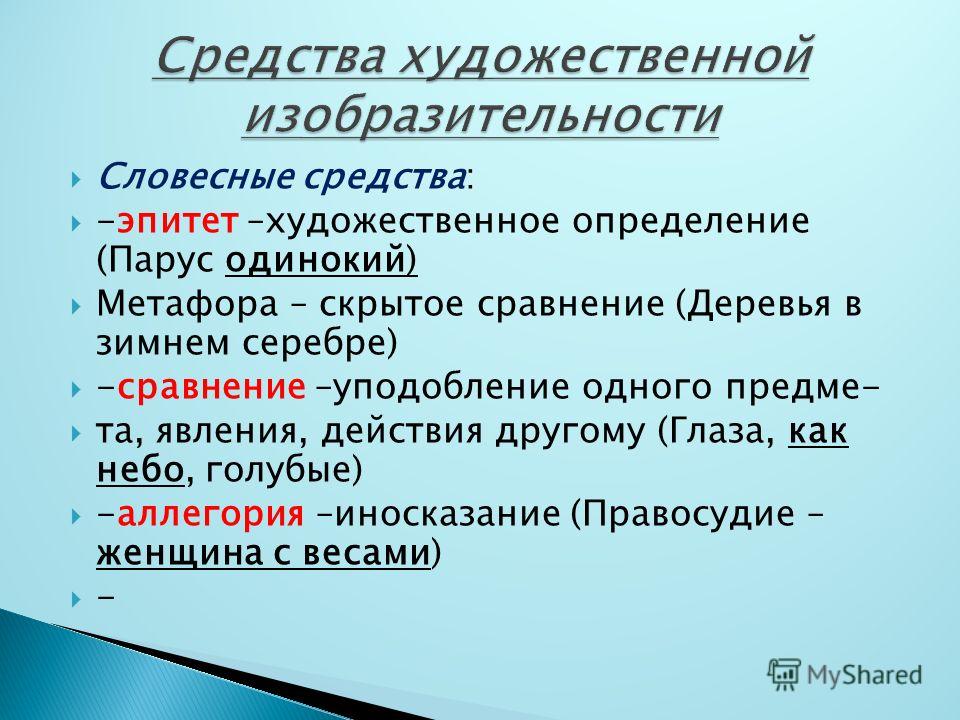 Словесный образ. Эпитет. Словесные эпитеты. Сравнительный эпитет примеры. Примеры эпитетов из художественной литературы.