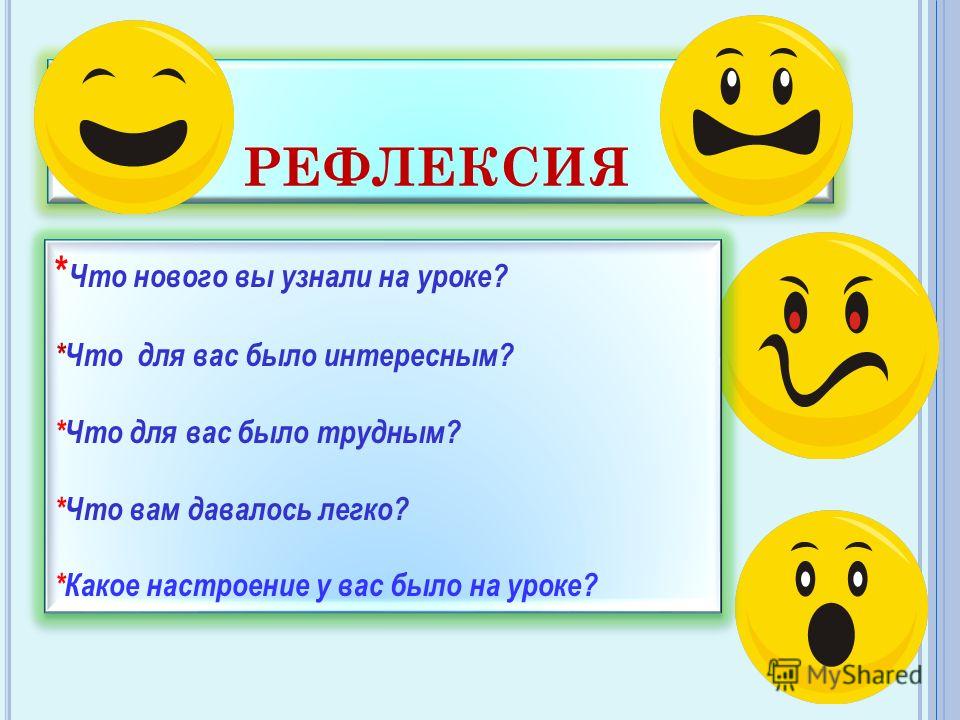 Саморефлексия что это. Рефлексия что нового вы узнали на уроке. Рефлексии что вы узнали на уроке. Рефлексия что было интересно нового. Какое настроение на уроке.