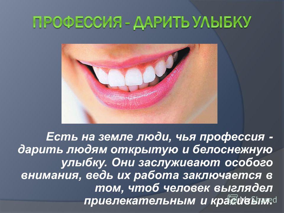 Что значит улыбка человека. Стоматология интересное. Белоснежная улыбка презентация. Факты об улыбке человека интересные. Проект профессия - дарить улыбку.