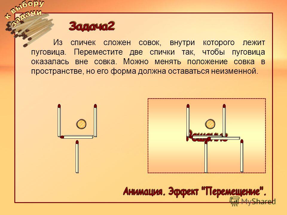 Переместите 2 спички чтобы создать стул с прямой спинкой brain