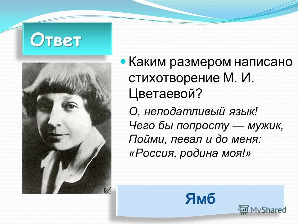 Цветаева моим стихам написанным так. М Цветаева Родина. М Цветаева стихи. Цветаева м.и. 