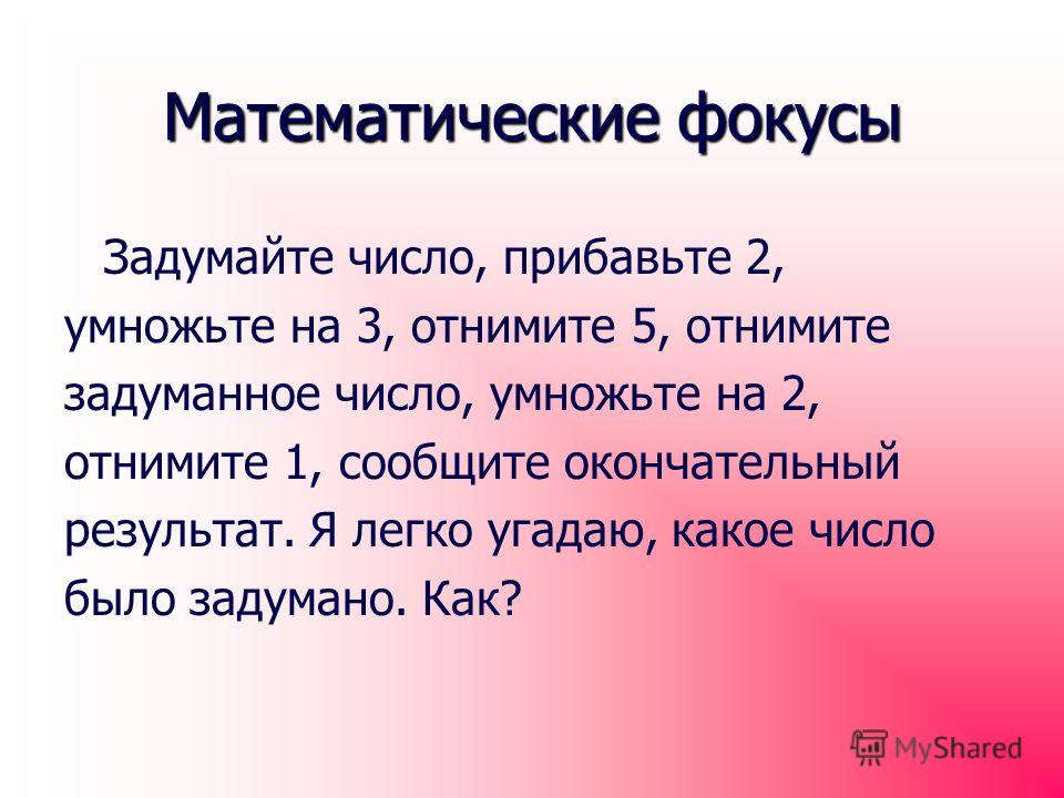 Фокусы в математике презентация