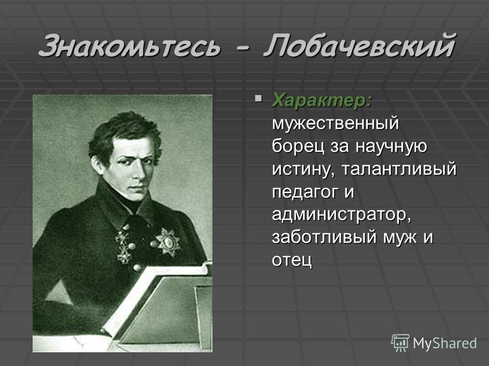 Н и лобачевский деятельность. Лобачевский открытия. Лобачевский математик. Лобачевский портрет.