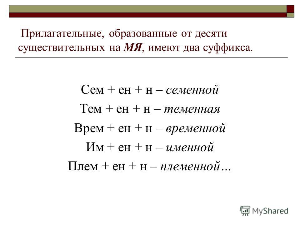 От указанного слова образуй имя прилагательное. Прилагательные от существительных на мя. Прилагательные образованные от существительных на мя. Образование прилагательных от существительных на мя. Имена прилагательные образованные от существительных.