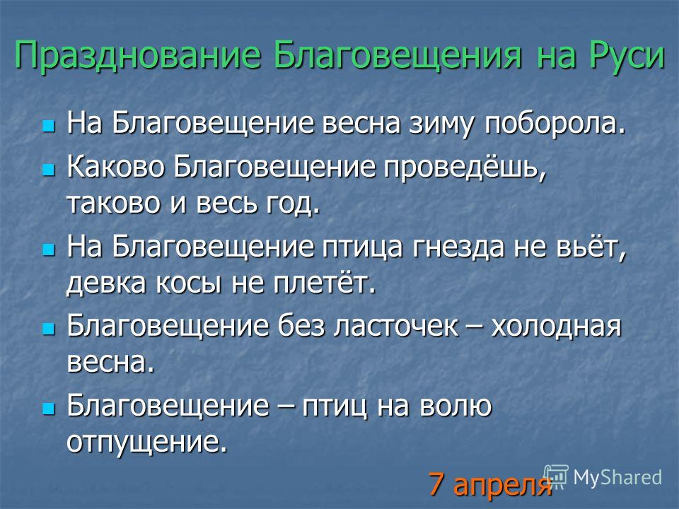 Если на благовещение идет снег. Народные приметы на Благовещение. Погодные приметы на Благовещение. Благовещение приметы для незамужних девушек. Приметы на Благовещение на погоду.