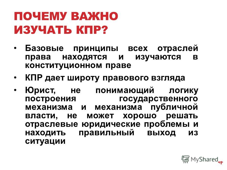 Почему важна работа. Почему важно изучать право. Зачем изучать Конституционное право. Понятие конституционного права как учебной дисциплины. Конституционное право как отрасль публичного права.