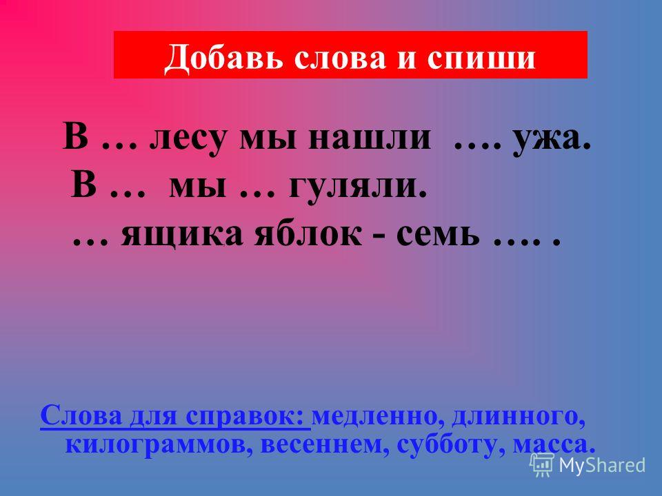 Семь слов на п. Добавить слово. Слова для справок. Текст семь слов. 7. «Слова и краски».