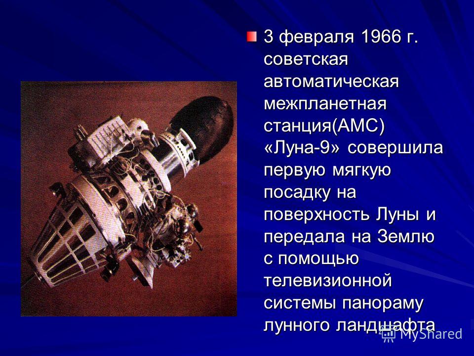 Запуск первой в мире автоматической межпланетной станции. 1966 — АМС «Луна-9». Луна-2 автоматическая межпланетная станция. Луна-3 автоматическая межпланетная станция. Луна-9 космический аппарат.