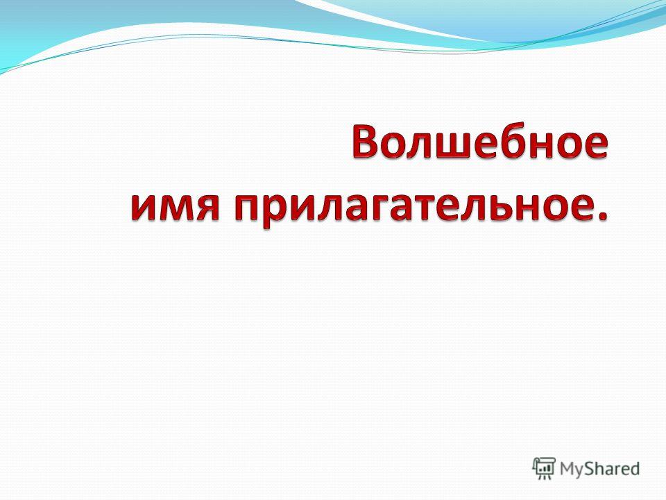 Прекрасно прилагательное. Красивые прилагательные для сочинения. Новогодняя елка какая прилагательные. Красивое прилагательное. Прилагательное прекрасный.