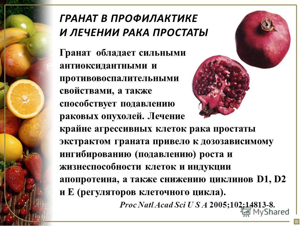 Гранат после. Гранатовый сок при онкологии. Соки полезные при онкологии. Чем полезен гранатовый сок. Фрукты полезные при онкологии.