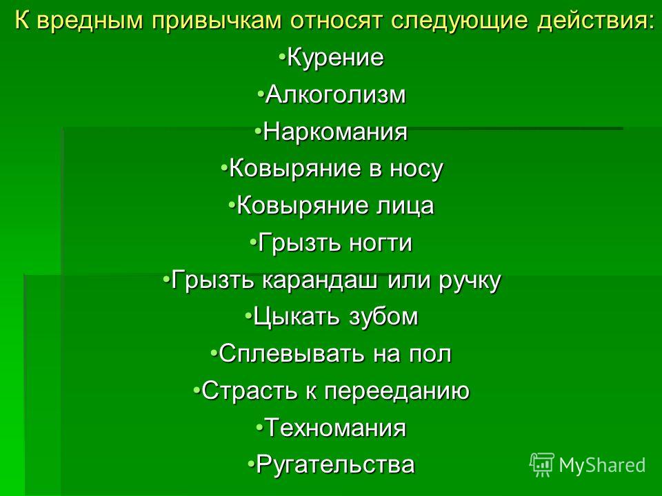 Виды привычек. Вопросы на тему вредные привычки. Вредные привычки список всех. Царство хороших привычек. Вопросы про вредные привычки.