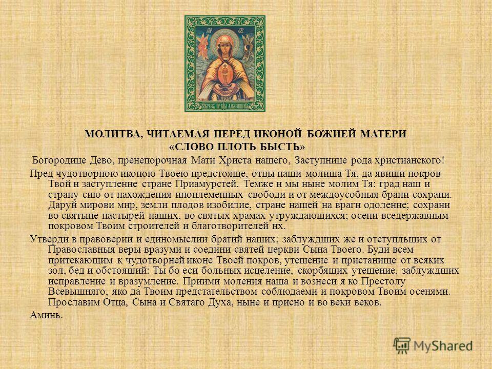 Значение слова мольба. Албазинская икона Пресвятой Богородицы слово плоть бысть. Молитва перед иконой Божией матери слово плоть бысть. Албазинская икона Божией матери молитва. Икона Божией матери слово плоть бысть молитвы.