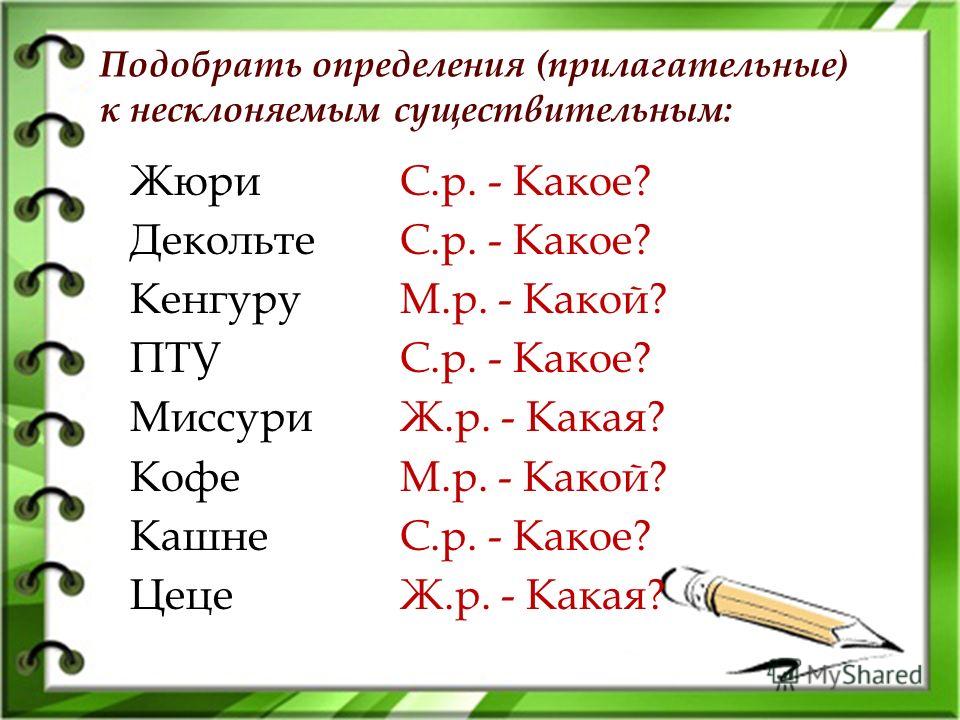 Подбери слова какая какое какой. Подобрать прилагательные к существительным. Подобрать прилагательные к слову жюри. Подбор прилагательных к существительному. Подобрать к существительному жюри прилагательное.