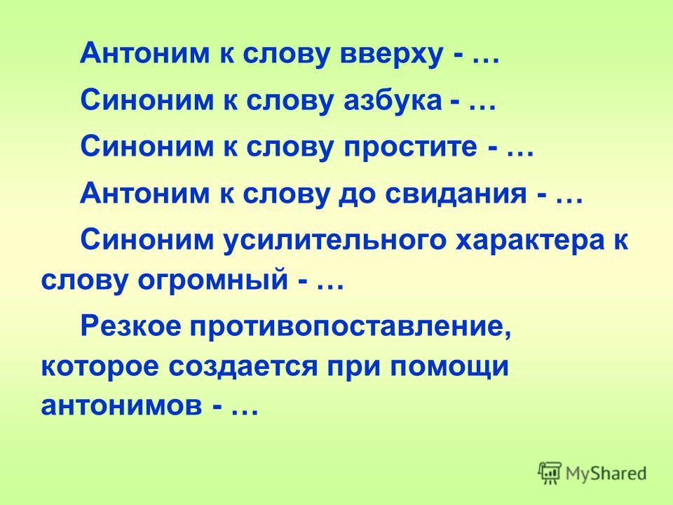 Синоним к слову антоним