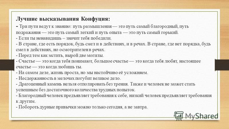 Выражения конфуция. Высказывания Конфуция. Высказывание канфутцо.