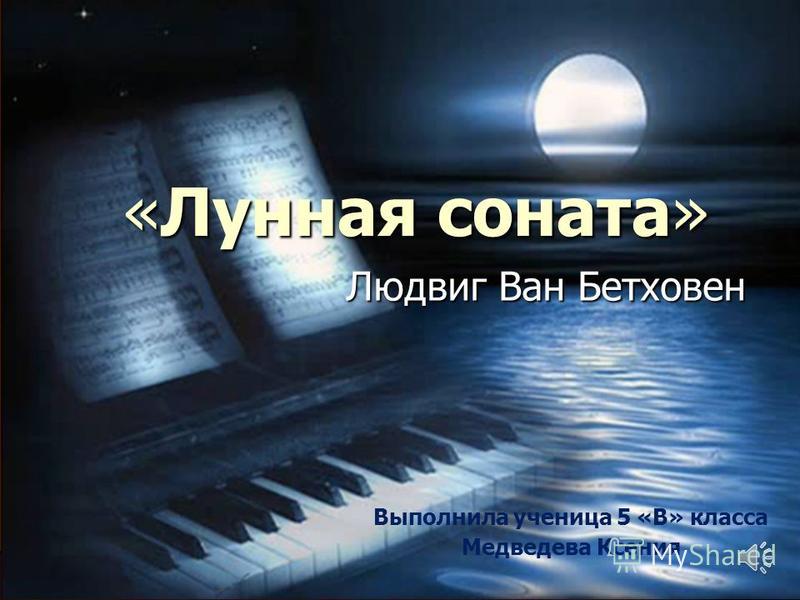 Слушать sonata